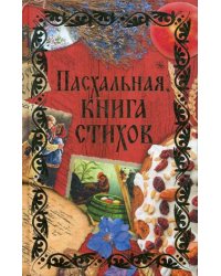 Пасхальная книга стихов