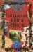 Обложка книги «Пасхальная книга стихов», ISBN 9785386104986