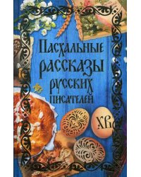 Пасхальные рассказы русских писателей