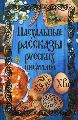 Обложка книги «Пасхальные рассказы русских писателей», ISBN 9785386104900