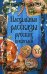 Обложка книги «Пасхальные рассказы русских писателей», ISBN 9785386104900