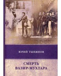 Смерть Вазир-Мухтара