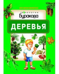 Технологии Буракова. Деревья