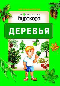 Обложка книги «Технологии Буракова. Деревья» — Бураков Н.Б., ISBN 9785438500728