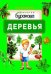Обложка книги «Технологии Буракова. Деревья» — Бураков Н.Б., ISBN 9785438500728