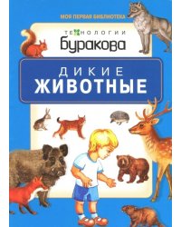 Технологии Буракова. Дикие животные