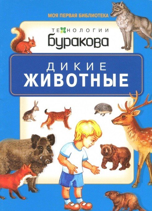 Технологии Буракова. Дикие животные