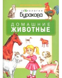 Технологии Буракова. Домашние животные