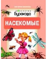 Технологии Буракова. Насекомые