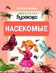 Технологии Буракова. Насекомые