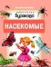 Технологии Буракова. Насекомые