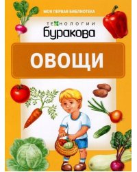 Технологии Буракова. Овощи