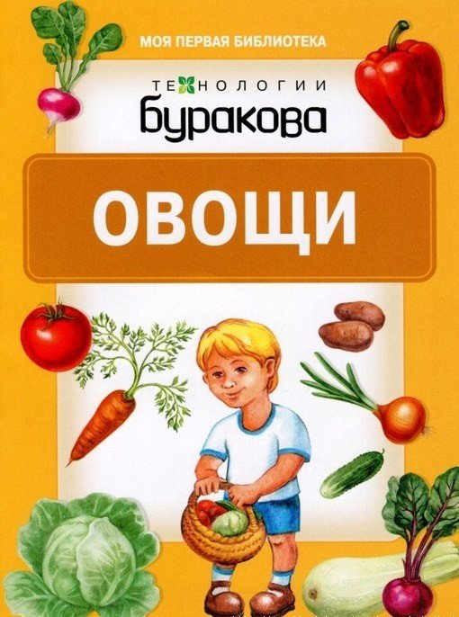 Технологии Буракова. Овощи