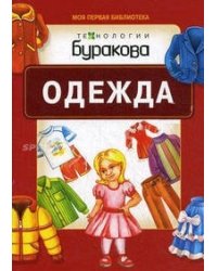 Технологии Буракова. Одежда