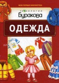 Технологии Буракова. Одежда