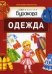 Технологии Буракова. Одежда