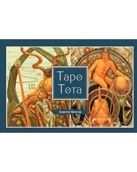 Таро Тота. Учебник Таро, часть 1-2 (количество томов: 3)