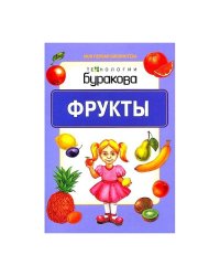 Технологии Буракова. Фрукты