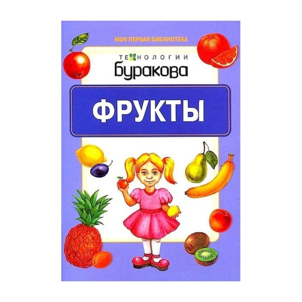 Обложка книги «Технологии Буракова. Фрукты» — Бураков Н.Б., ISBN 9785438500698