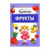 Обложка книги «Технологии Буракова. Фрукты» — Бураков Н.Б., ISBN 9785438500698