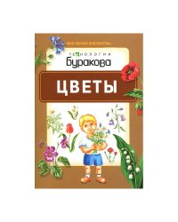 Технологии Буракова. Цветы