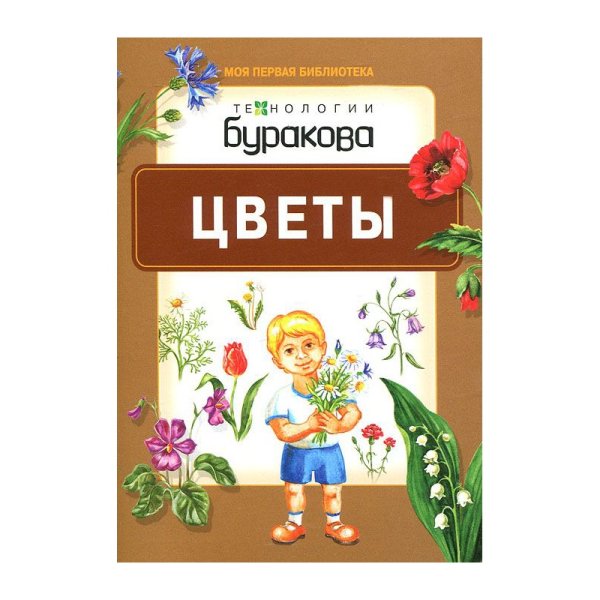 Обложка книги «Технологии Буракова. Цветы» — Бураков Н.Б., ISBN 9785438500643