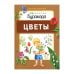 Обложка книги «Технологии Буракова. Цветы» — Бураков Н.Б., ISBN 9785438500643