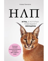 НЛП. Игры, в которых побеждают женщины 