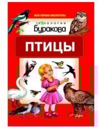 Технологии Буракова. Птицы
