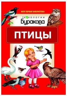 Технологии Буракова. Птицы