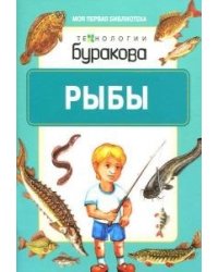 Технологии Буракова. Рыбы