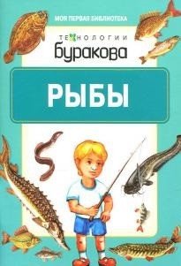 Обложка книги «Технологии Буракова. Рыбы» — Бураков Н.Б., ISBN 9785438500650