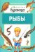 Обложка книги «Технологии Буракова. Рыбы» — Бураков Н.Б., ISBN 9785438500650