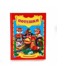 Потешки