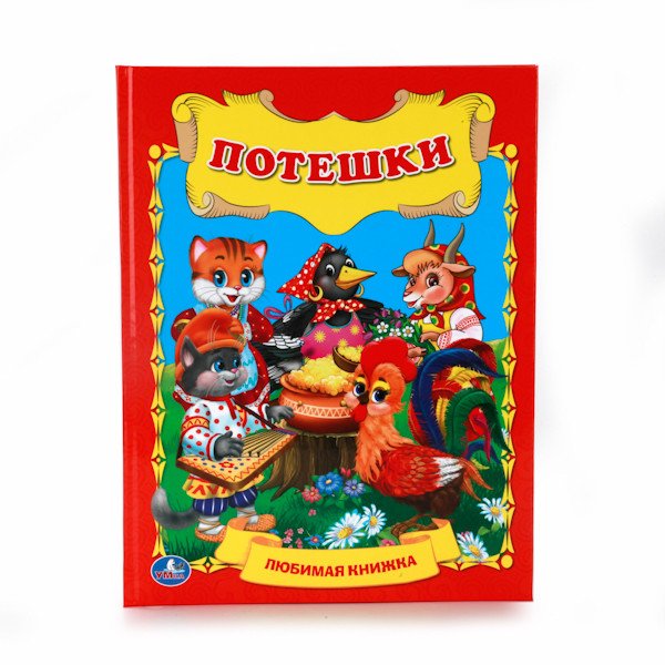 Обложка книги «Потешки»