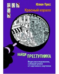 Тайное общество Красный коралл 
