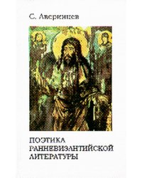 Поэтика ранневизантийской литературы