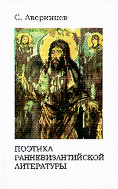 Поэтика ранневизантийской литературы