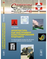 Архитектура как инструмент конструирования будущего. От архитектурной истории XX-XXI веков до новой урбанистической политики. Выпуск №29, №83