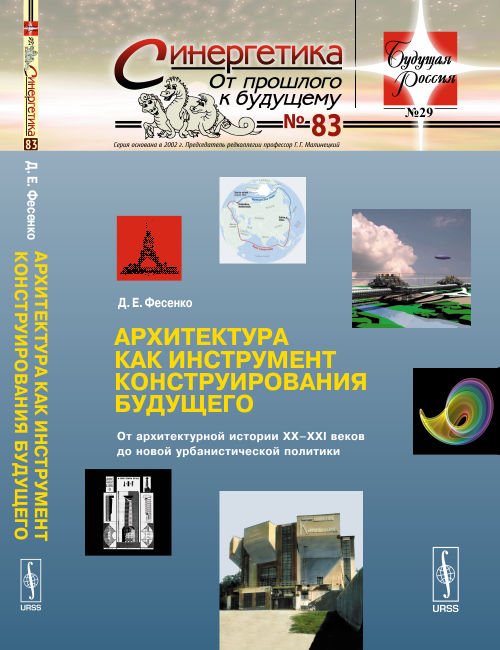 Архитектура как инструмент конструирования будущего. От архитектурной истории XX-XXI веков до новой урбанистической политики. Выпуск №29, №83