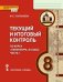 Текущий и итоговый контроль по курсу "Литература. 8 класс". В 2-х частях. Часть 1. Контрольно-измерительные материалы
