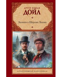 Записки о Шерлоке Холмсе