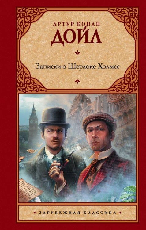 Обложка книги «Записки о Шерлоке Холмсе» — Дойл А.К., ISBN 9785170715985