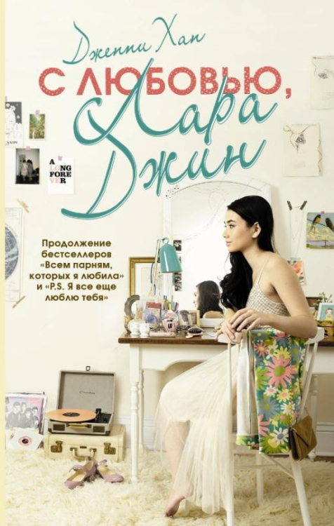 Вместе и навсегда С любовью, Лара Джин