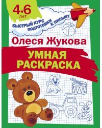 Умная раскраска