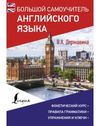 Большой самоучитель английского языка