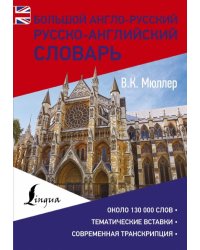 Большой англо-русский русско-английский словарь