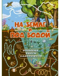 На земле и под водой