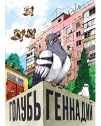Голубь Геннадий. Том 1