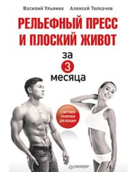 Рельефный пресс и плоский живот за 3 месяца